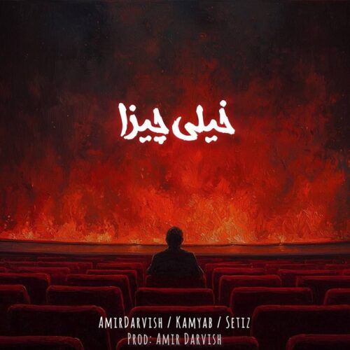 دانلود آهنگ امیر درویش و کامیاب و ستیز خیلی چیزا دانلود آهنگ امیر درویش و کامیاب و ستیز خیلی چیزا