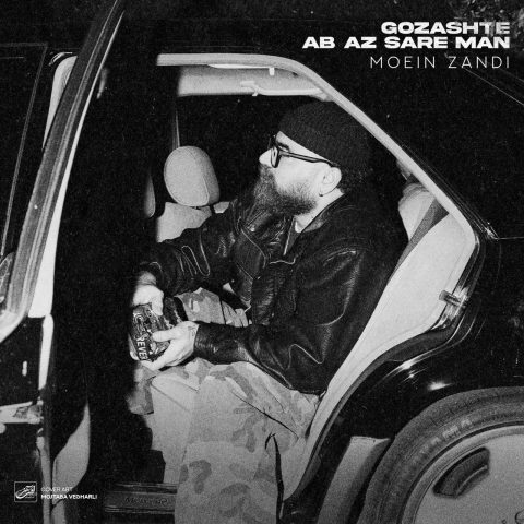 دانلود آهنگ معین زد گذشته آب از سر من دانلود آهنگ معین زد گذشته آب از سر من