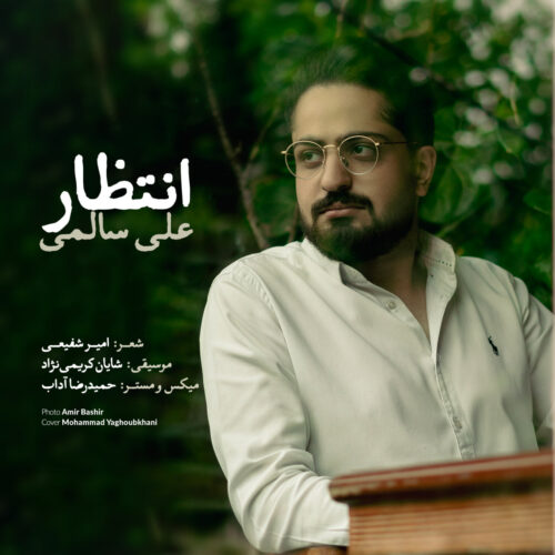 دانلود آهنگ على سالمى انتظار دانلود آهنگ على سالمى انتظار