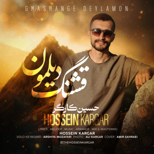دانلود آهنگ حسین کارگر قشنگ دیلمون دانلود آهنگ حسین کارگر قشنگ دیلمون