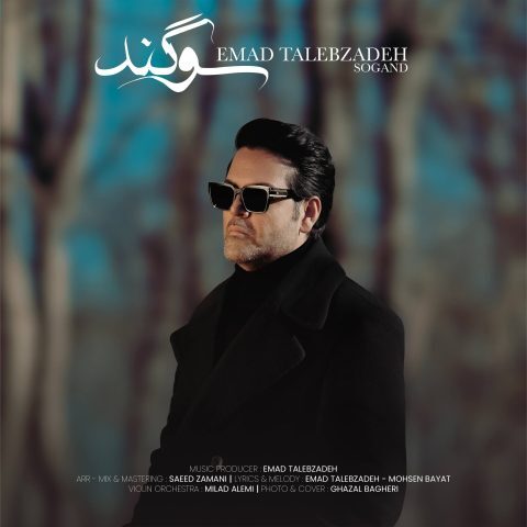 دانلود آهنگ عماد طالب زاده سوگند