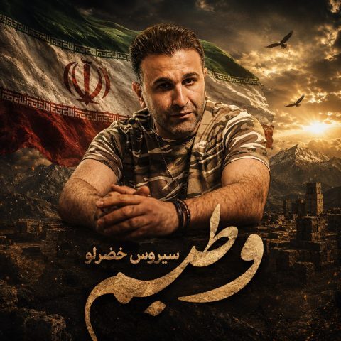 دانلود آهنگ سیروس خضرلو وطنیم دانلود آهنگ سیروس خضرلو وطنیم
